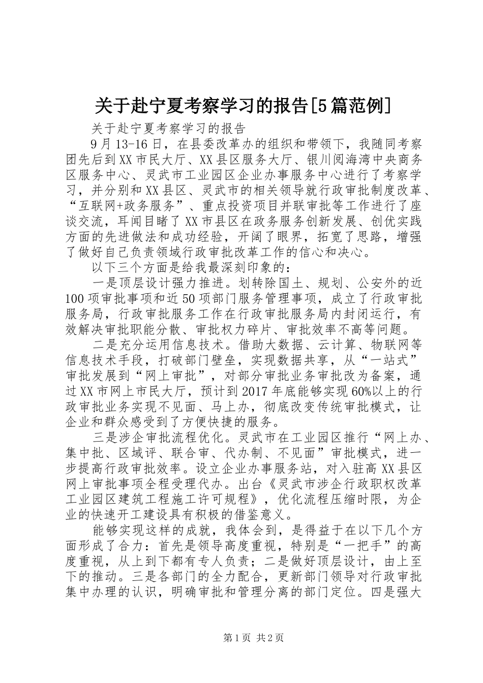 关于赴宁夏考察学习的报告[5篇范例]_第1页
