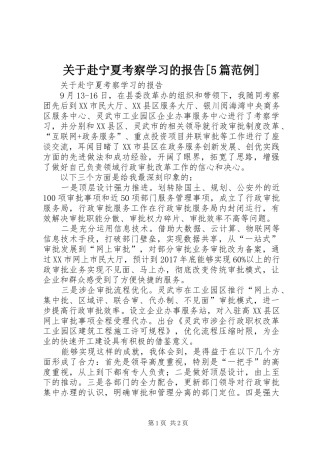 关于赴宁夏考察学习的报告[5篇范例]
