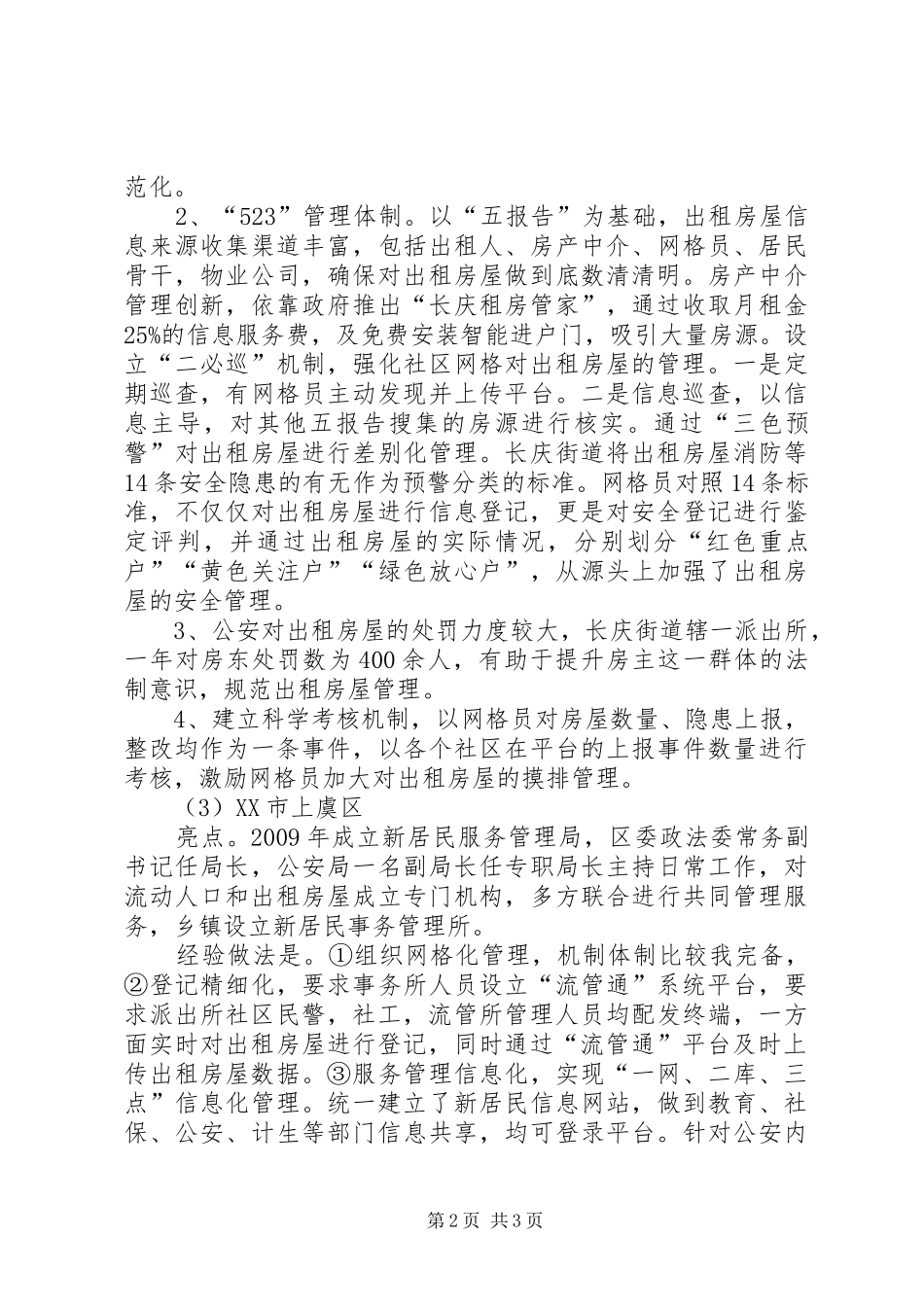关于赴外地考察学习出租房屋和流动人口管理情况的汇报_第2页