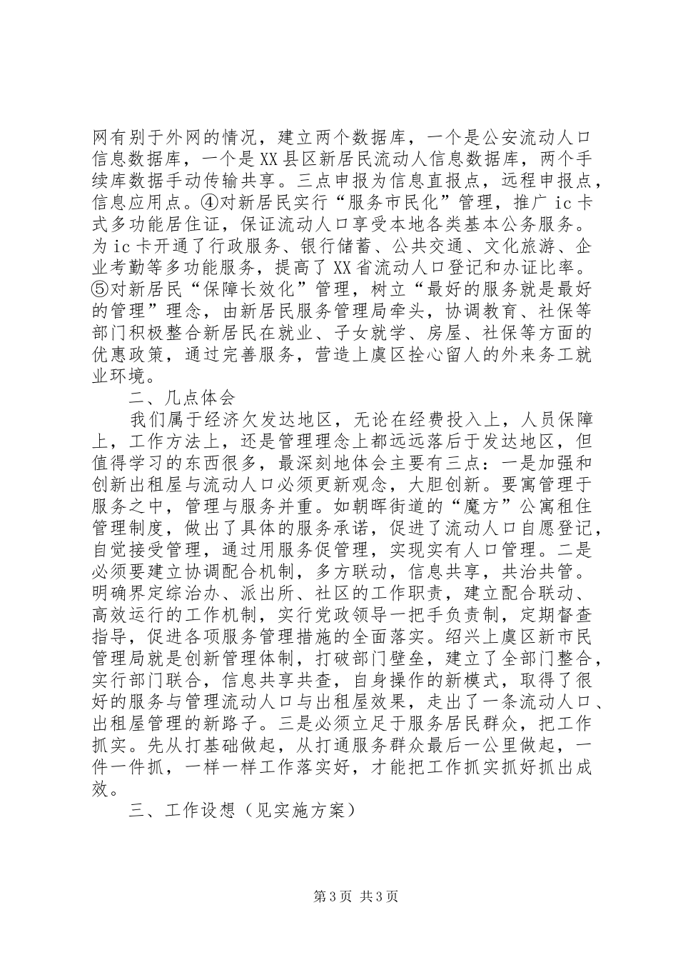 关于赴外地考察学习出租房屋和流动人口管理情况的汇报_第3页