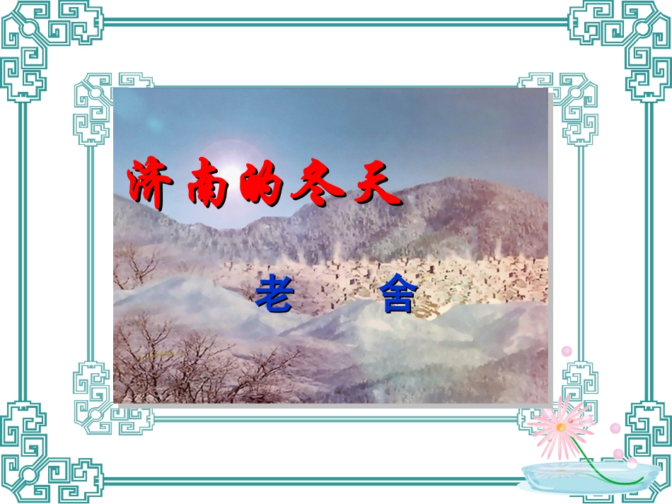 《济南的冬天》课件 (2)_第1页
