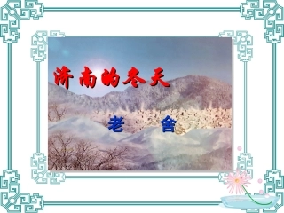 《济南的冬天》课件 (2)