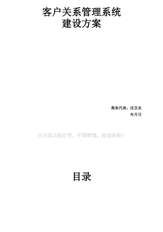 CRM客户关系管理系统建设方案