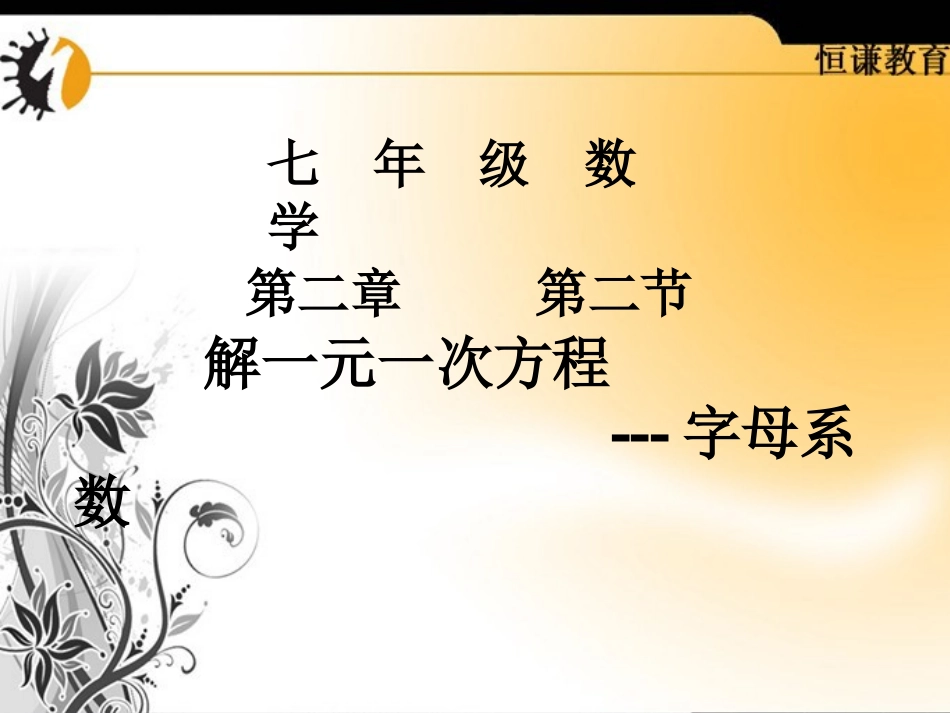 数学七年级上人教新课标335一元一次方程的解法--字母系数课件_第1页