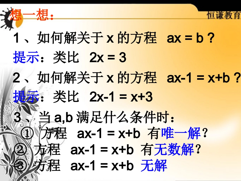 数学七年级上人教新课标335一元一次方程的解法--字母系数课件_第2页