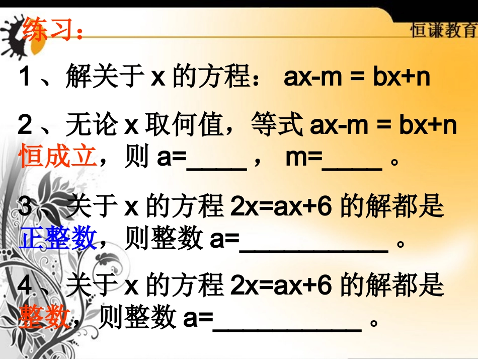 数学七年级上人教新课标335一元一次方程的解法--字母系数课件_第3页