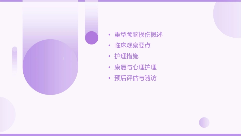 重型颅脑损伤患者的临床观察与护理课件_第2页