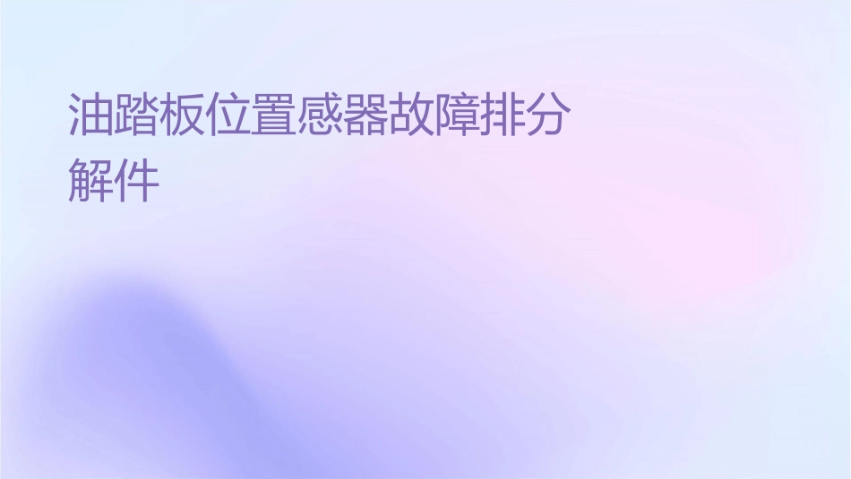 油门踏板位置传感器故障排除分解课件_第1页