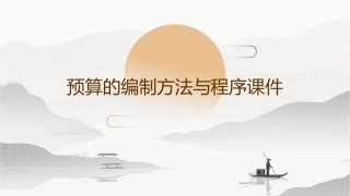 预算的编制方法与程序课件