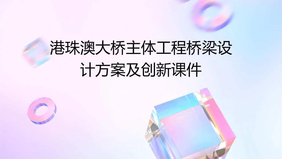 港珠澳大桥主体工程桥梁设计方案及创新课件_第1页