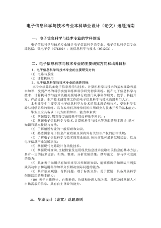 电子信息科学与技术专业本科毕业设计(论文)选题指南