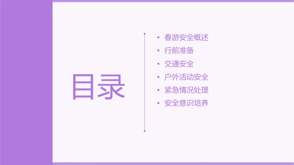 小学春游安全须知课件_第2页