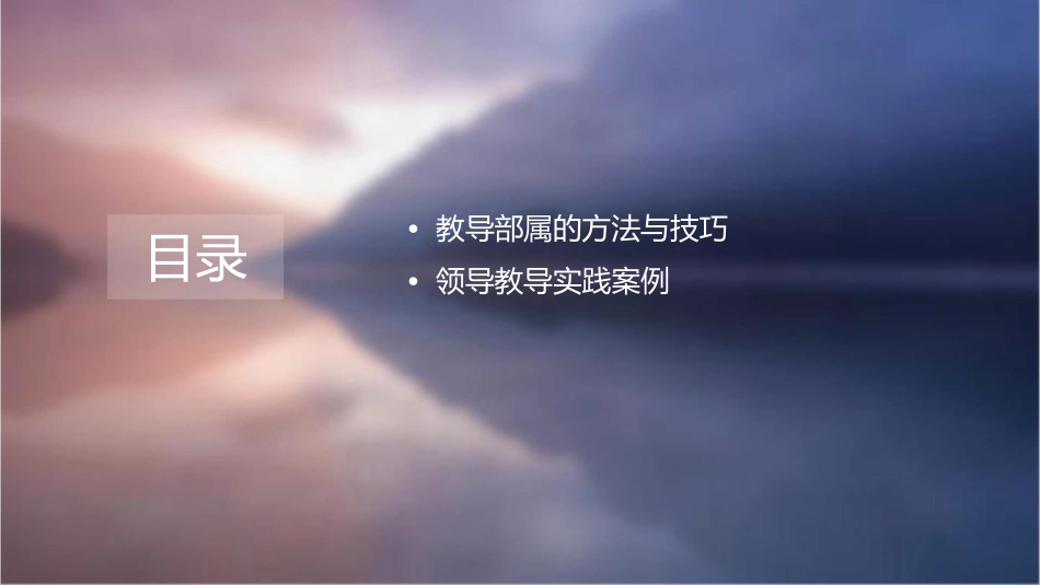 管理干部如何领导教导部属课件_第2页