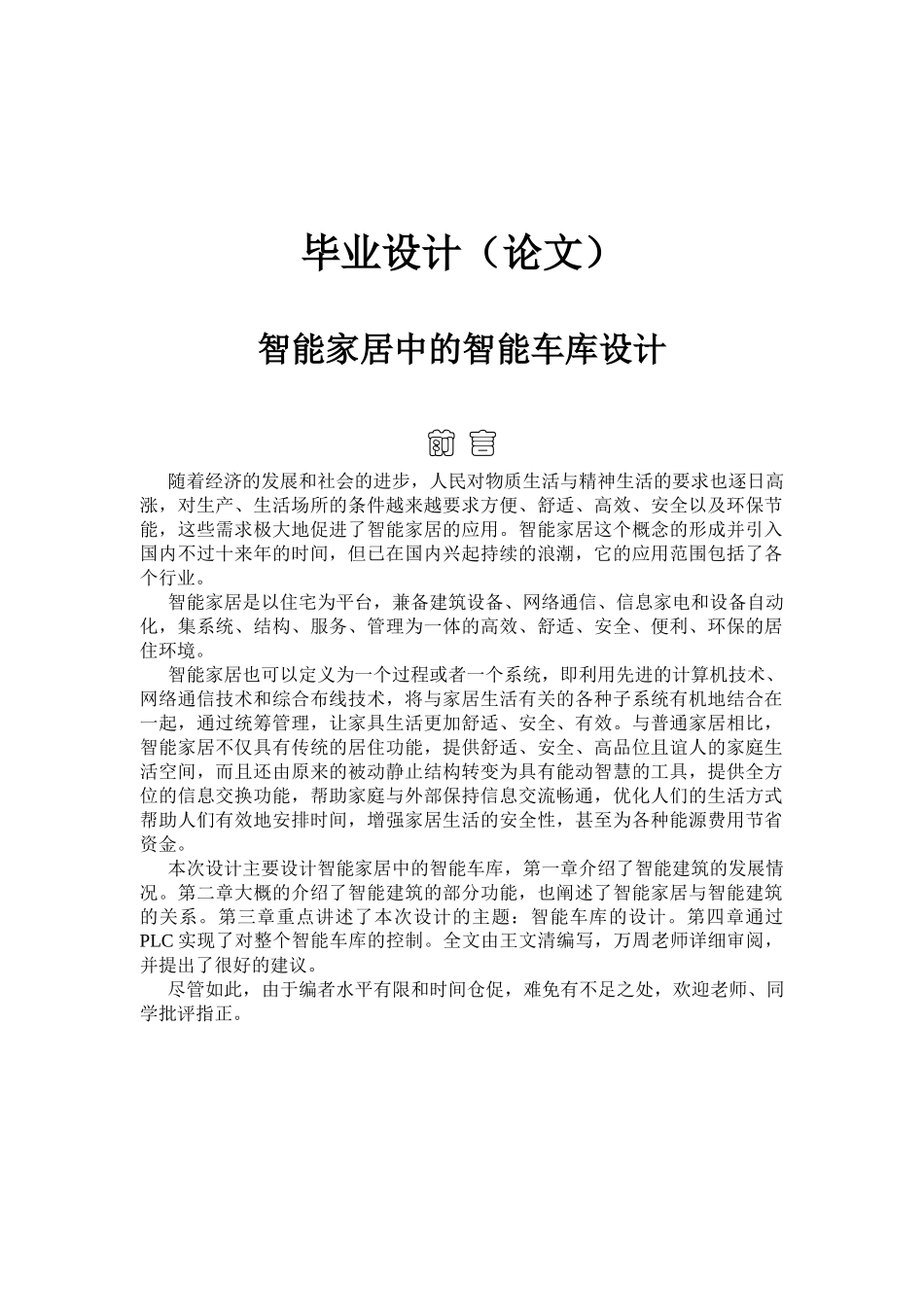毕业设计（论文）智能家居中的智能车库设计_第1页
