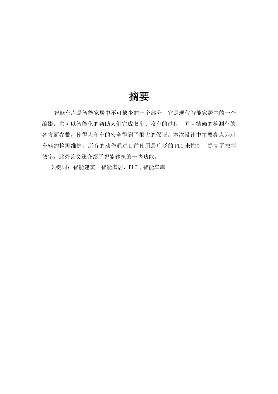毕业设计（论文）智能家居中的智能车库设计_第3页