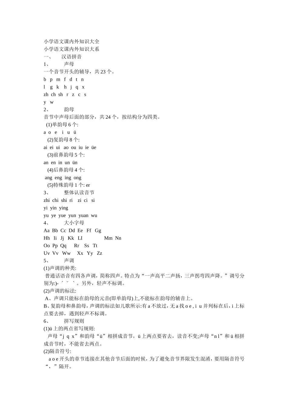 小学语文课内外知识大全_第1页