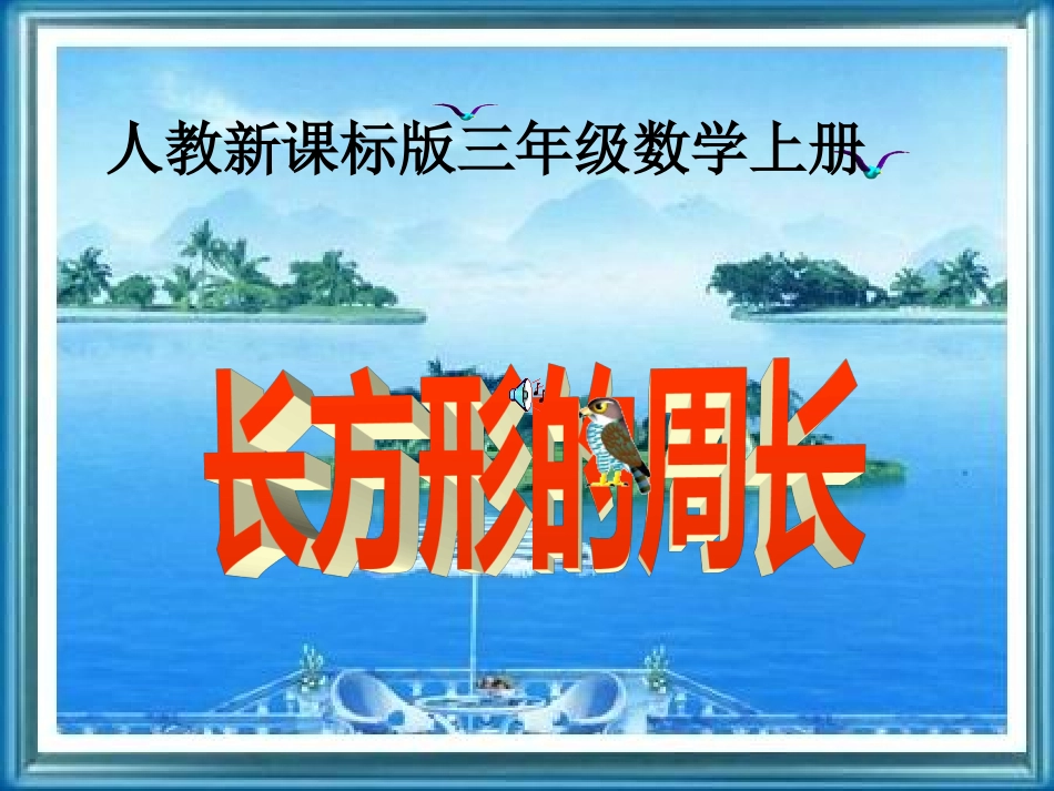 人教版三年级数学上册《长方形的周长》PPT课件_第1页