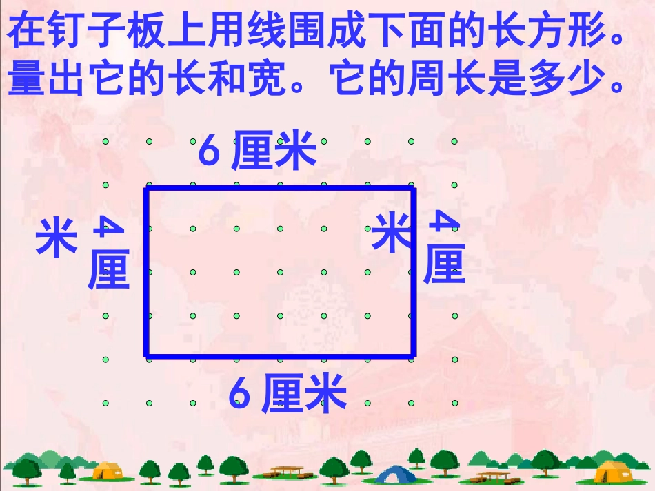 人教版三年级数学上册《长方形的周长》PPT课件_第2页