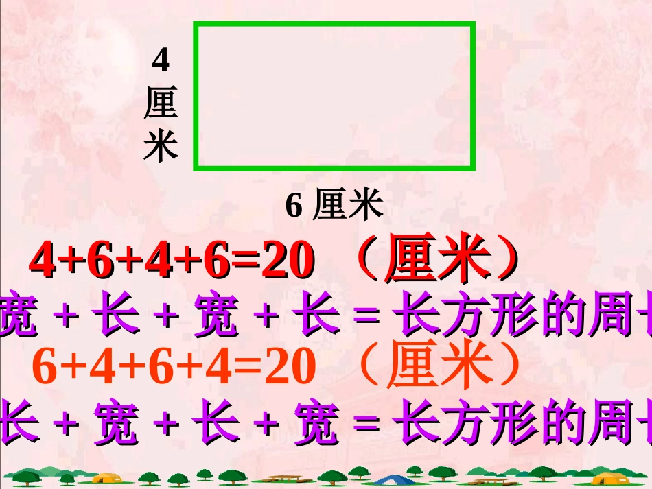 人教版三年级数学上册《长方形的周长》PPT课件_第3页
