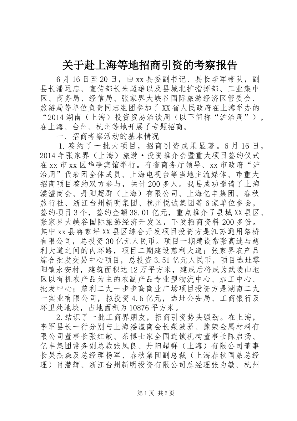 关于赴上海等地招商引资的考察报告_第1页