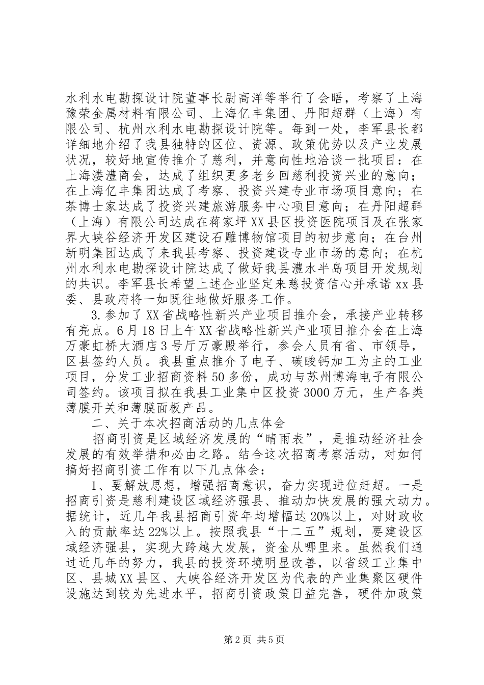 关于赴上海等地招商引资的考察报告_第2页