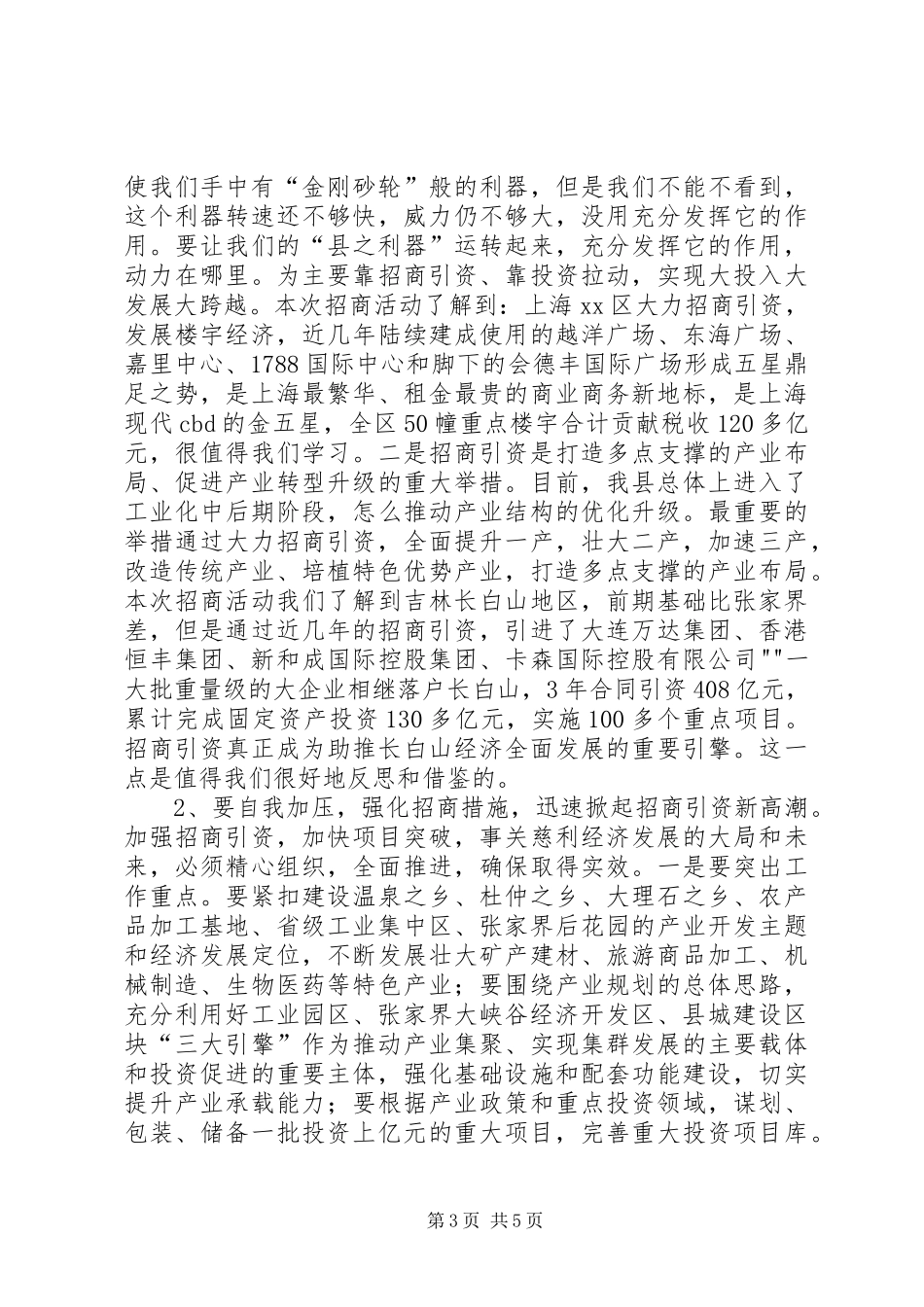 关于赴上海等地招商引资的考察报告_第3页