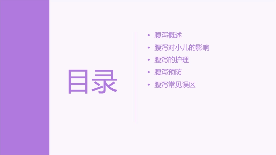 小儿腹泻查房护理课件_第2页
