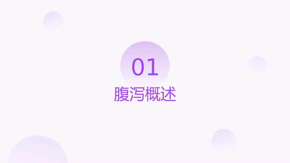 小儿腹泻查房护理课件_第3页