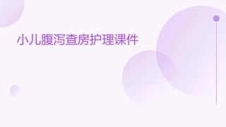 小儿腹泻查房护理课件