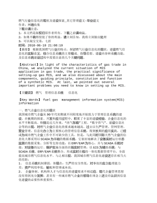 【精品文档-管理学】燃气行业信息化的现状及建设探索_其它管理