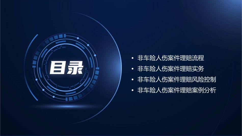 非车险人伤案件理赔流程及实务课件_第2页