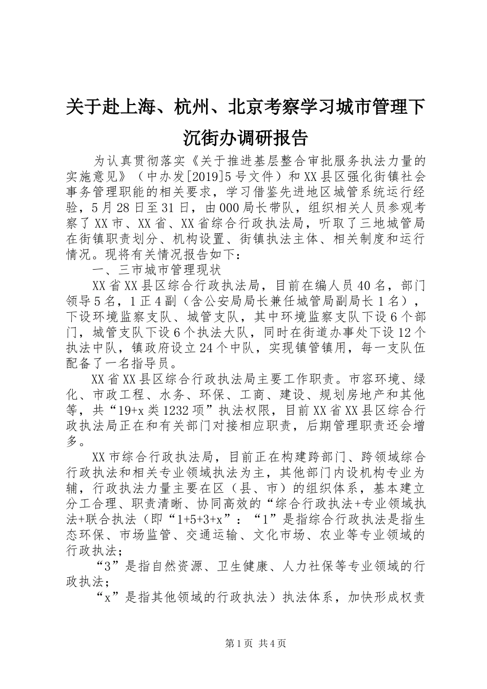 关于赴上海、杭州、北京考察学习城市管理下沉街办调研报告_第1页