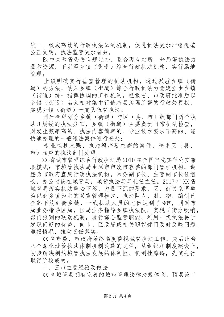 关于赴上海、杭州、北京考察学习城市管理下沉街办调研报告_第2页