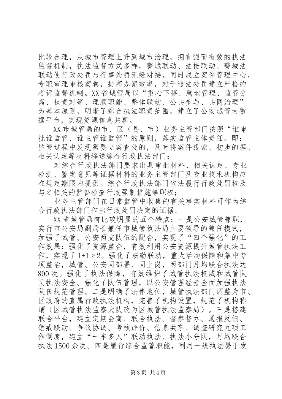 关于赴上海、杭州、北京考察学习城市管理下沉街办调研报告_第3页