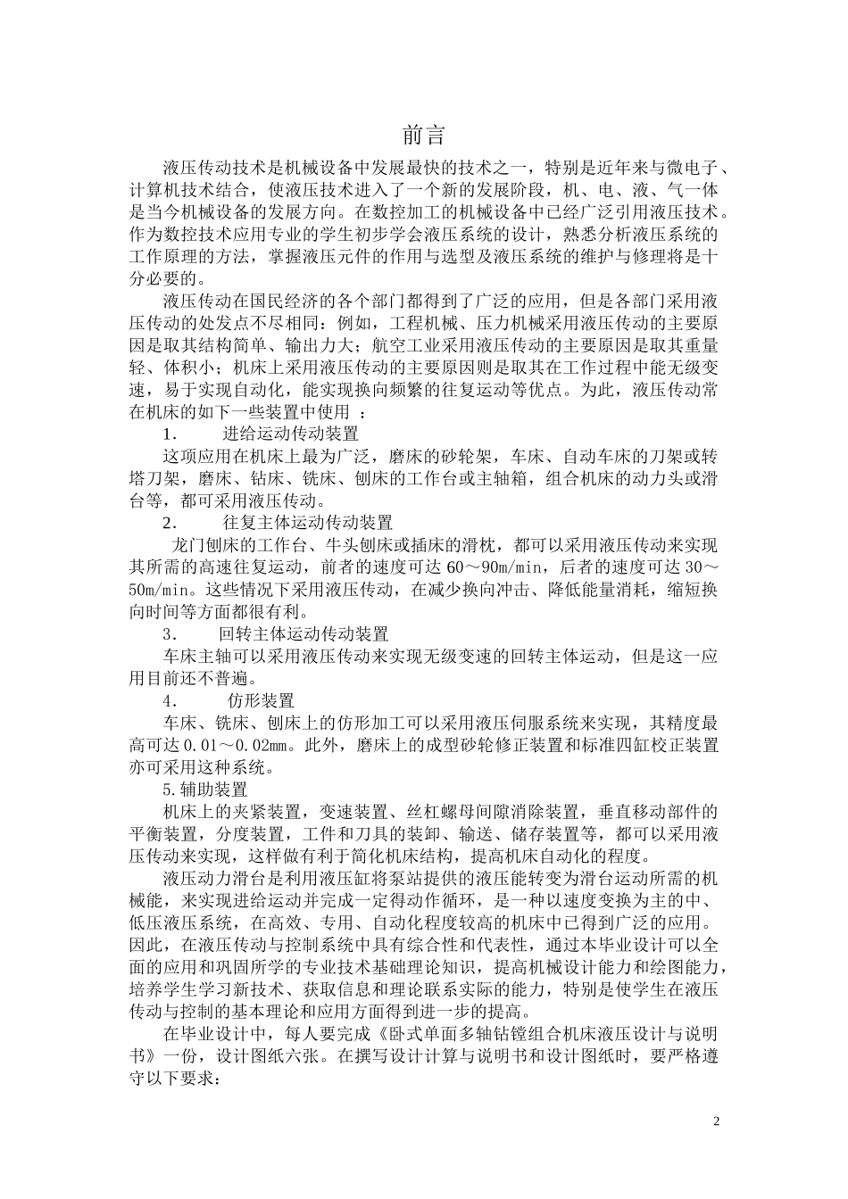 机械设计制造及其自动化专业毕业设计-卧式单面多轴钻孔机床液压系统_第2页