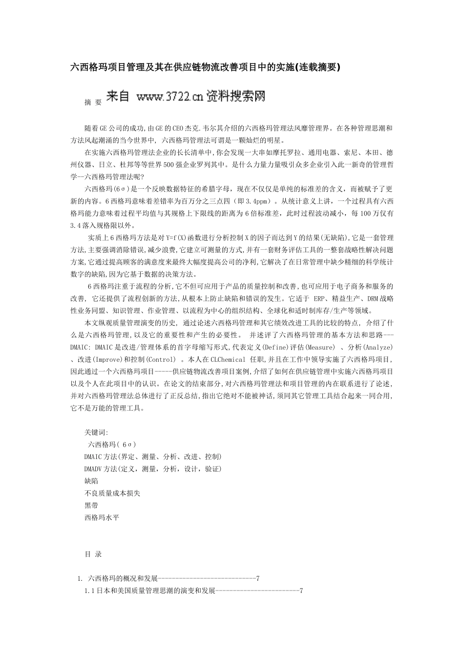 六西格玛项目管理及其在供应链物流改善项目中的实施（DOC39页）_第1页