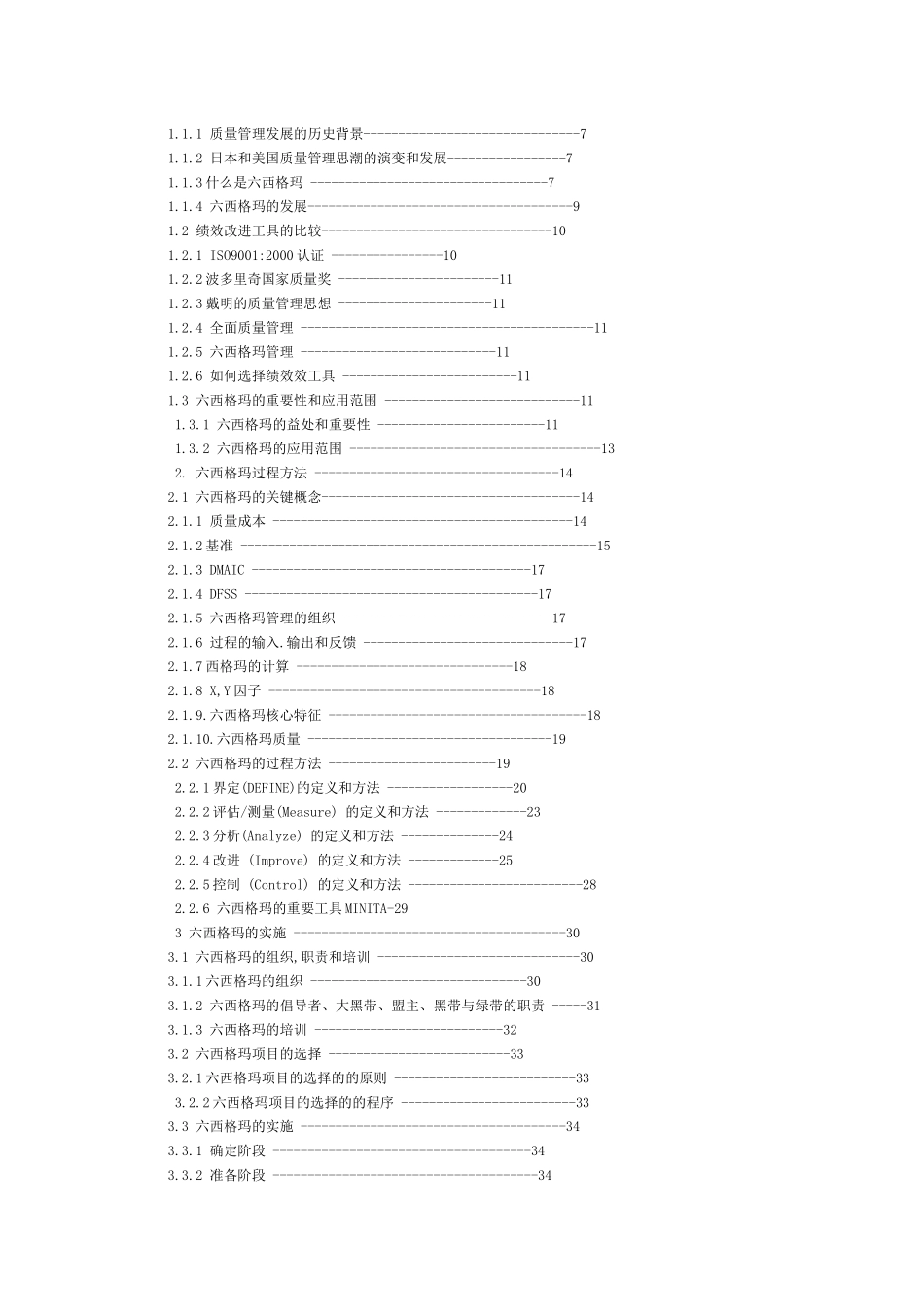 六西格玛项目管理及其在供应链物流改善项目中的实施（DOC39页）_第2页