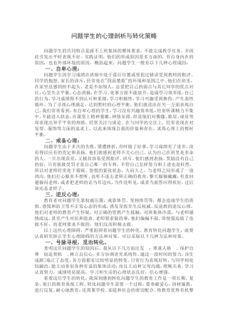 问题学生的心理剖析与转化策略