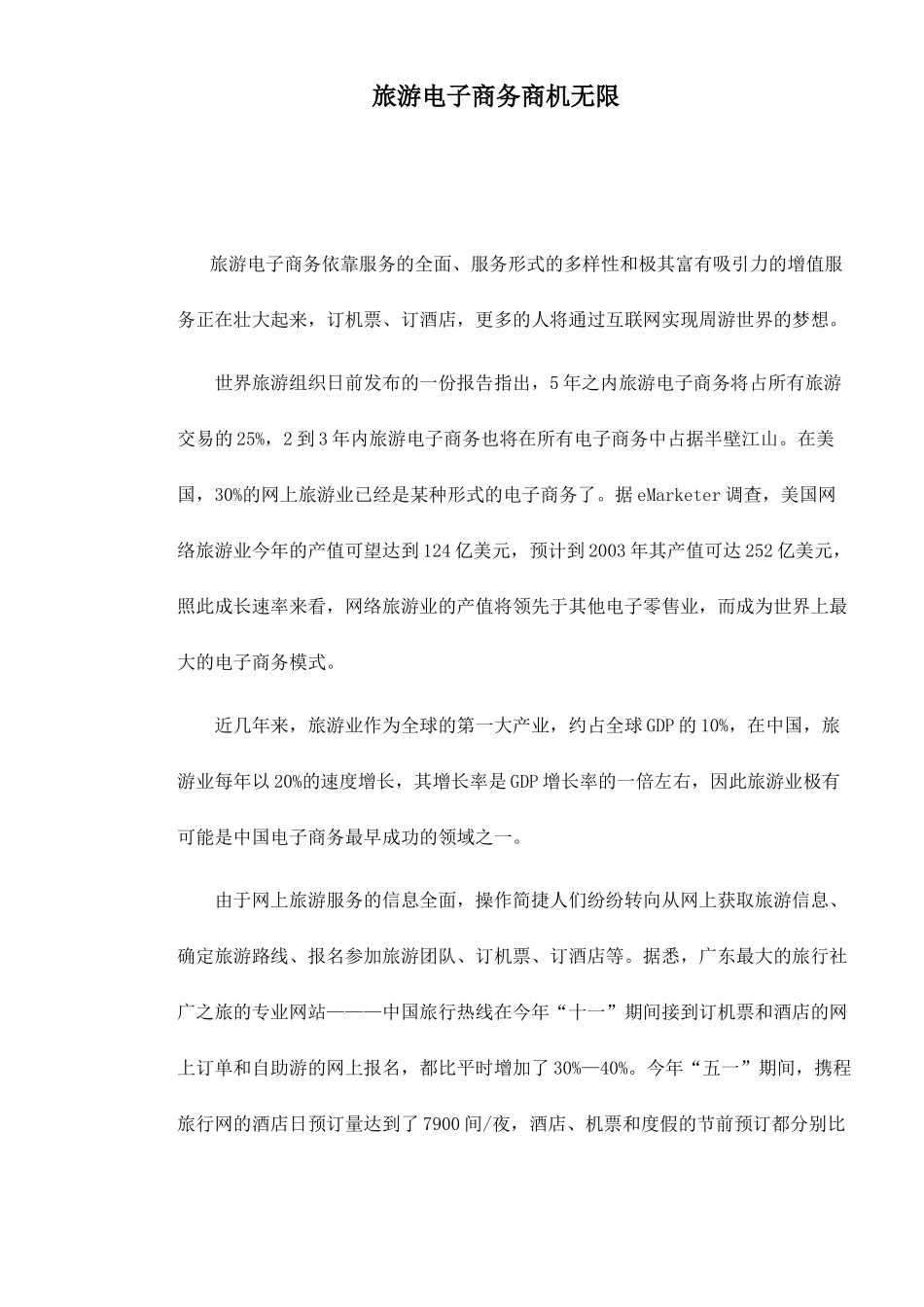 旅游电子商务商机无限doc7(1)_第1页