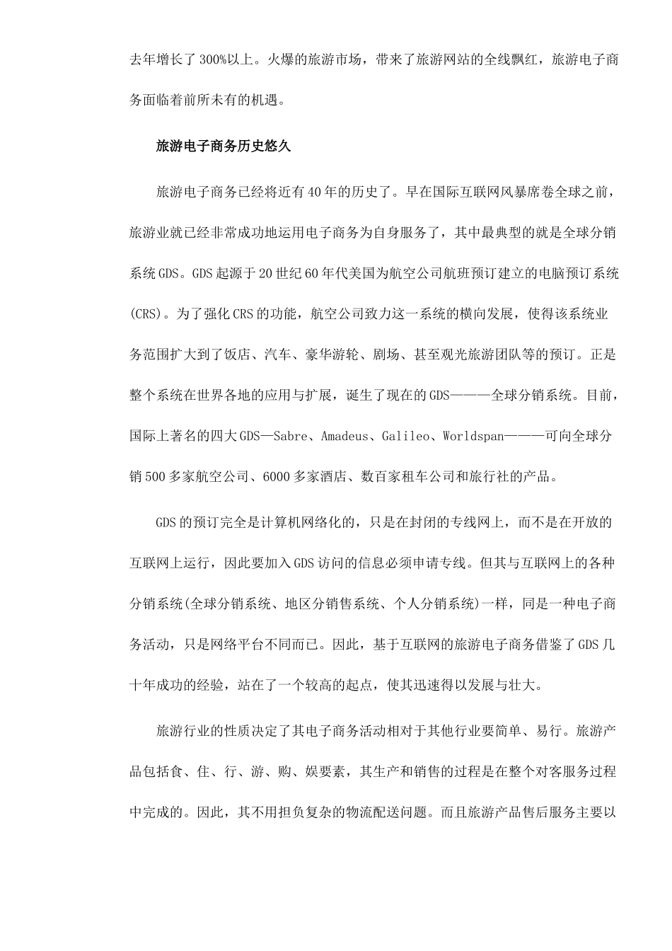 旅游电子商务商机无限doc7(1)_第2页