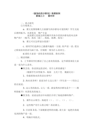 《富饶的西沙群岛》微课案例雷向华