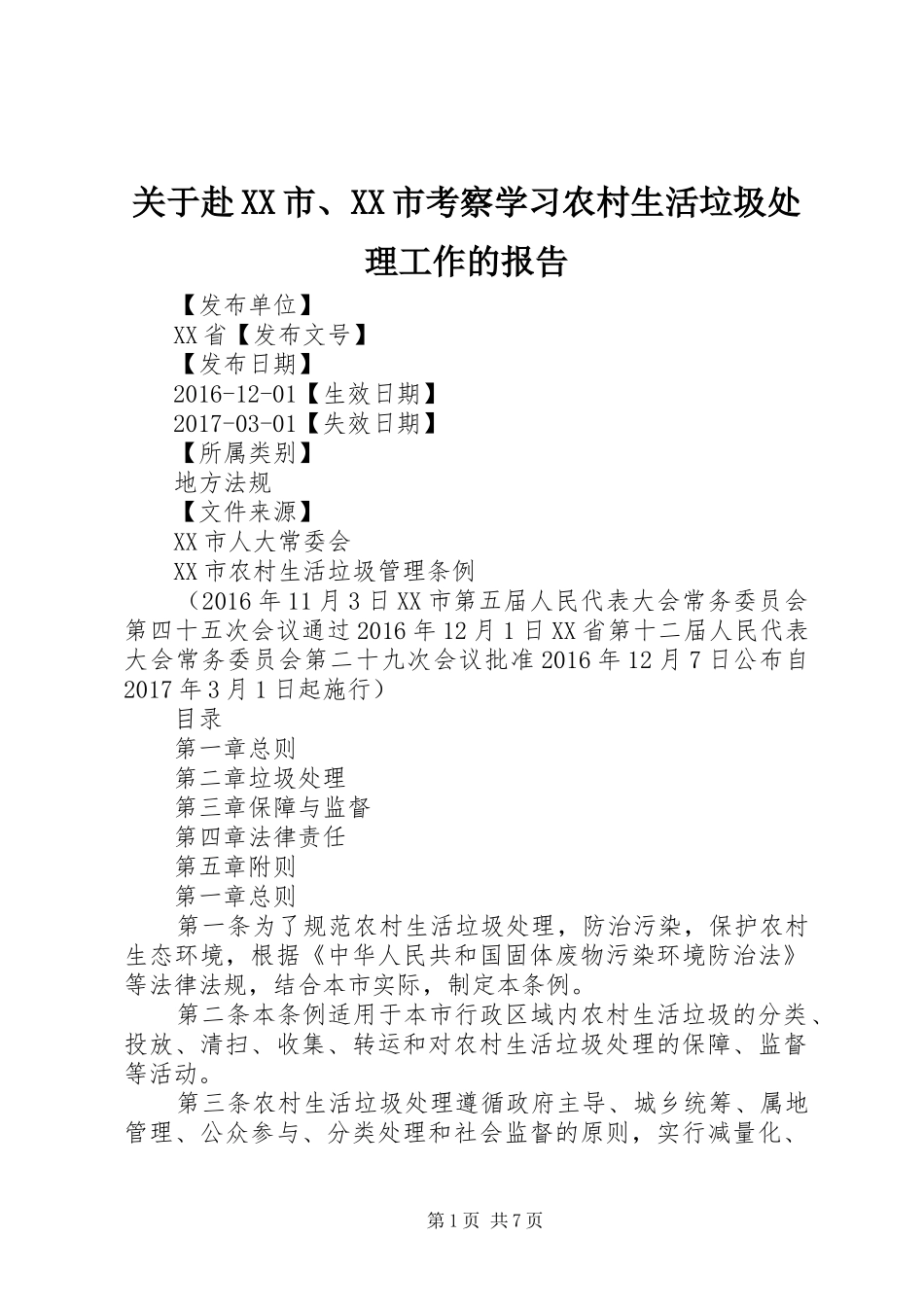 关于赴XX市、XX市考察学习农村生活垃圾处理工作的报告_第1页