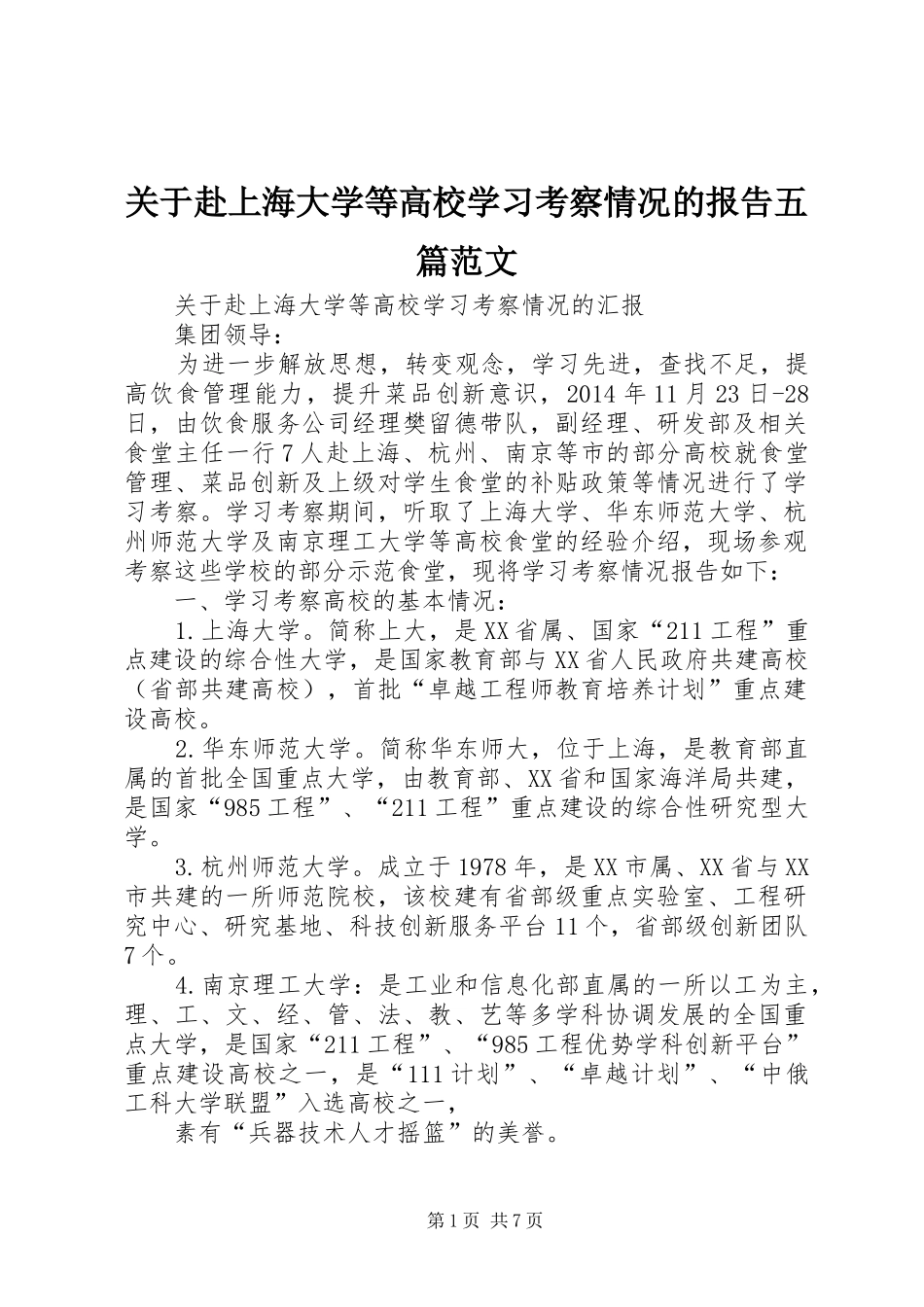 关于赴上海大学等高校学习考察情况的报告五篇范文_第1页