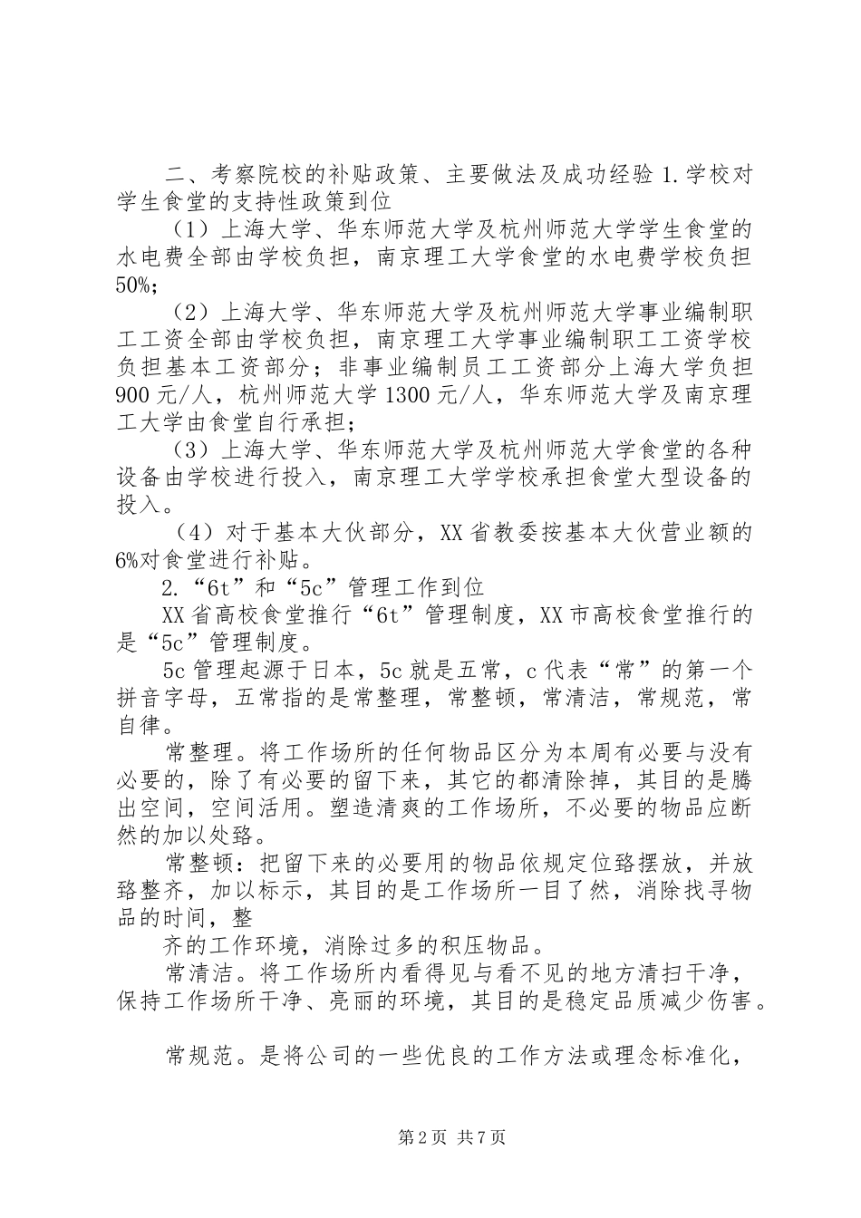 关于赴上海大学等高校学习考察情况的报告五篇范文_第2页