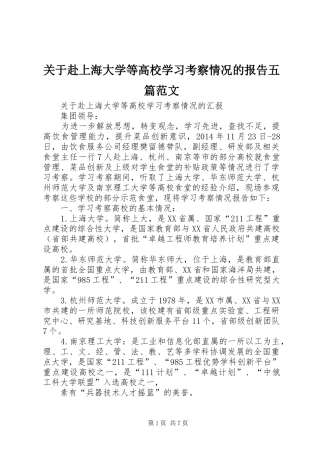 关于赴上海大学等高校学习考察情况的报告五篇范文
