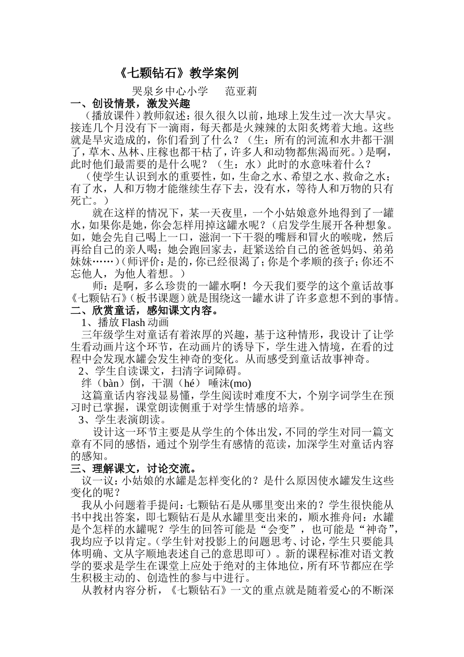 《七颗钻石》教学案例_第1页