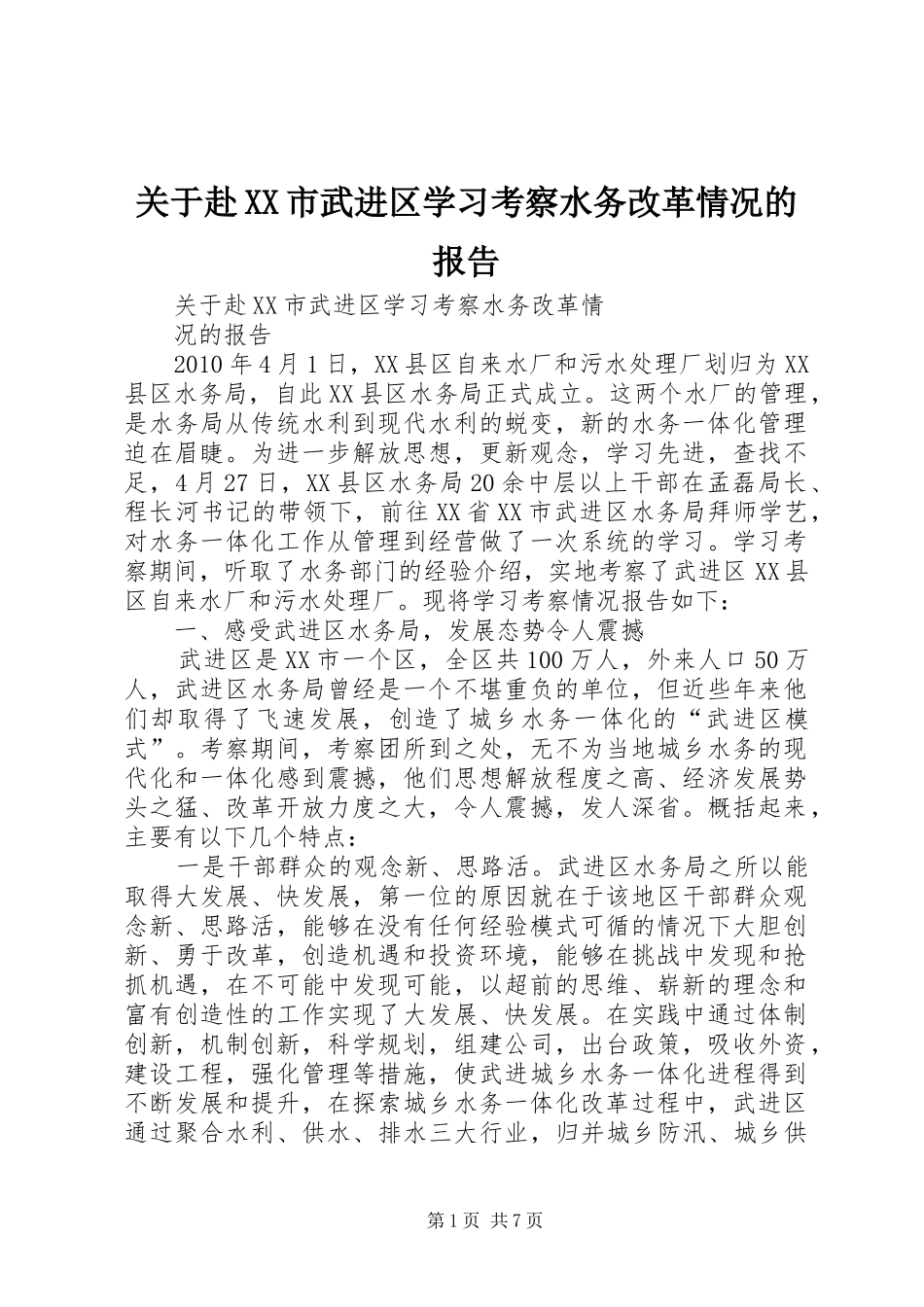 关于赴XX市武进区学习考察水务改革情况的报告_第1页