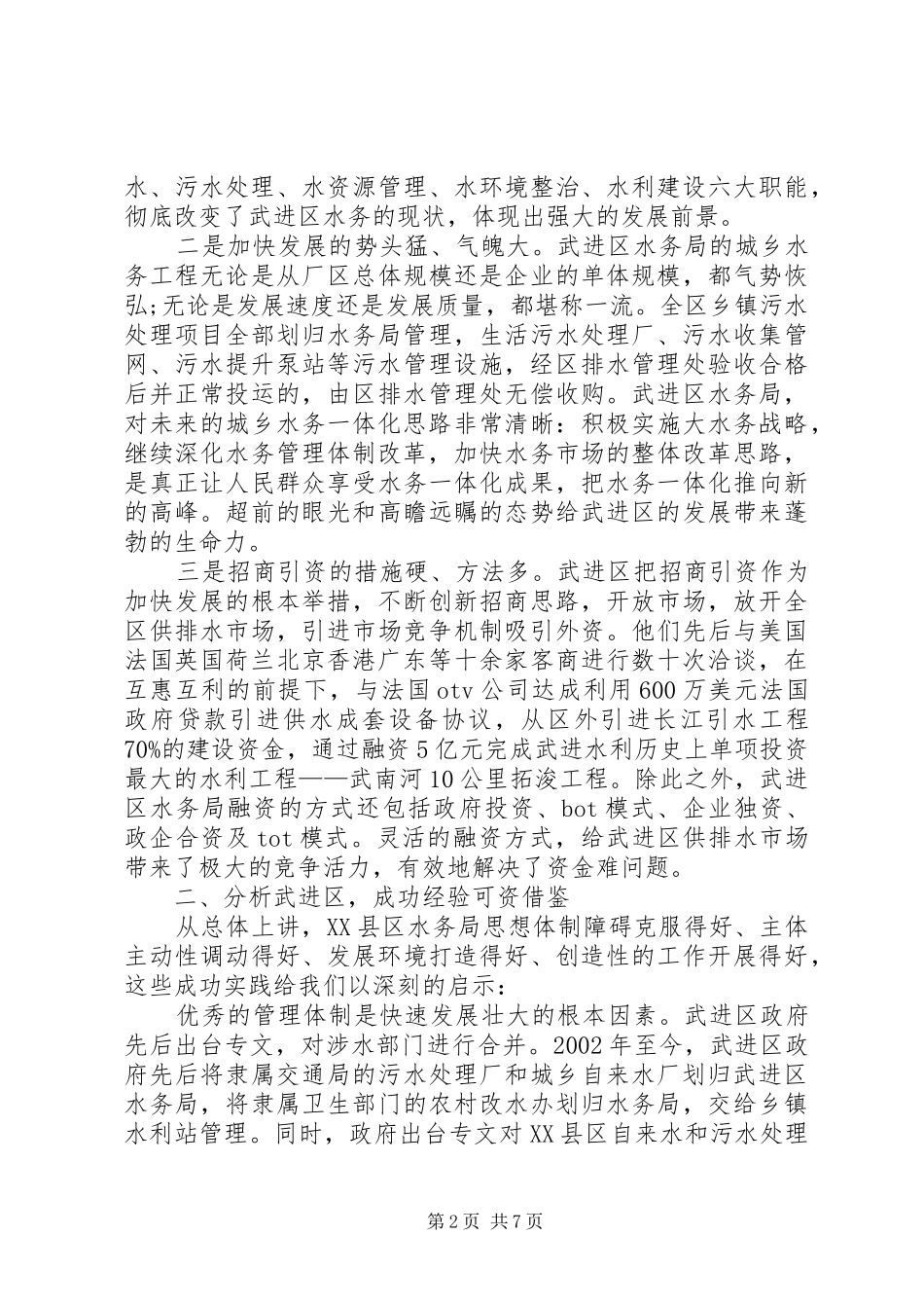 关于赴XX市武进区学习考察水务改革情况的报告_第2页