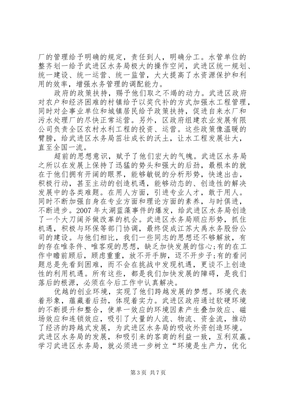关于赴XX市武进区学习考察水务改革情况的报告_第3页