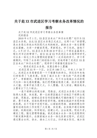 关于赴XX市武进区学习考察水务改革情况的报告